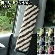 車用シートベルトカバー 車用シートベルトパッド おしゃれ お洒落 車 自動車 車内 シートベルト 装飾 飾り カバー パッド 内装用品 車用品 カー用品
