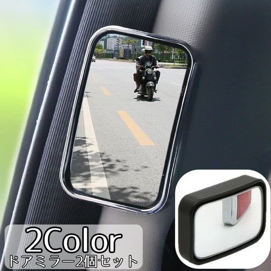 ドアミラー 2個セット 車用補助ミラー 車内ミラー ベビーミラー サイドミラー 商品画像