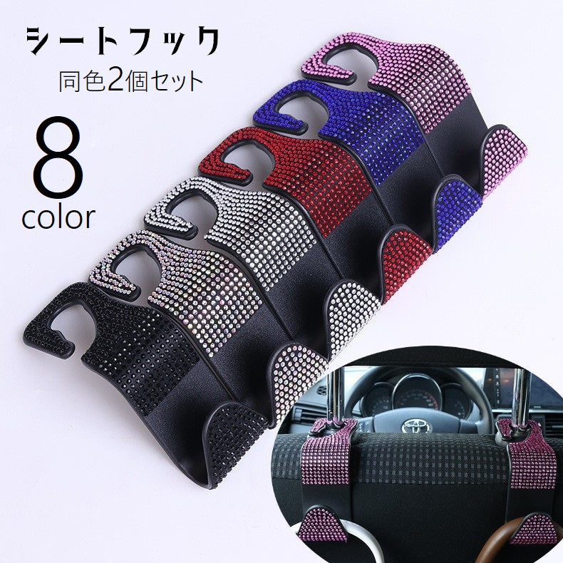 シートフック 2個セット ヘッドレストフック 車用 カー用品 荷物掛け 荷掛け 車内収納 ホルダー ラインストーン キラキラ 車内アクセサリー 後部座席 シート裏 ゴミ袋掛け 買い物袋掛け かばん掛け 取り付け簡単 シンプル スマート 省スペース 便利グッズ 黒 白 ピンク 赤 青 緑 紫