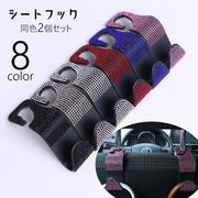 シートフック 2個セット ヘッドレストフック 車用 カー用品 荷物掛け 荷掛け 車内収納 ホルダー ラインストーン キラキラ 車内アクセサリー 後部座席 シート裏 ゴミ袋掛け 買い物袋掛け かばん掛け 取り付け簡単 シンプル スマート 省スペース 便利グッズ 黒 白 ピンク 赤 青 緑 紫