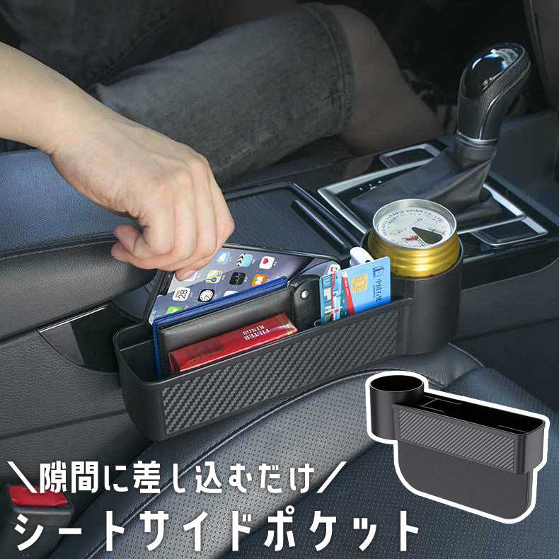 シートサイドポケット 車用収納ポケット 隙間収納 車載 自動車 ドリンクホルダー 小物入れ 仕切り スマホ 黒 ブラック 便利 カー用品 グッズ アクセサリー