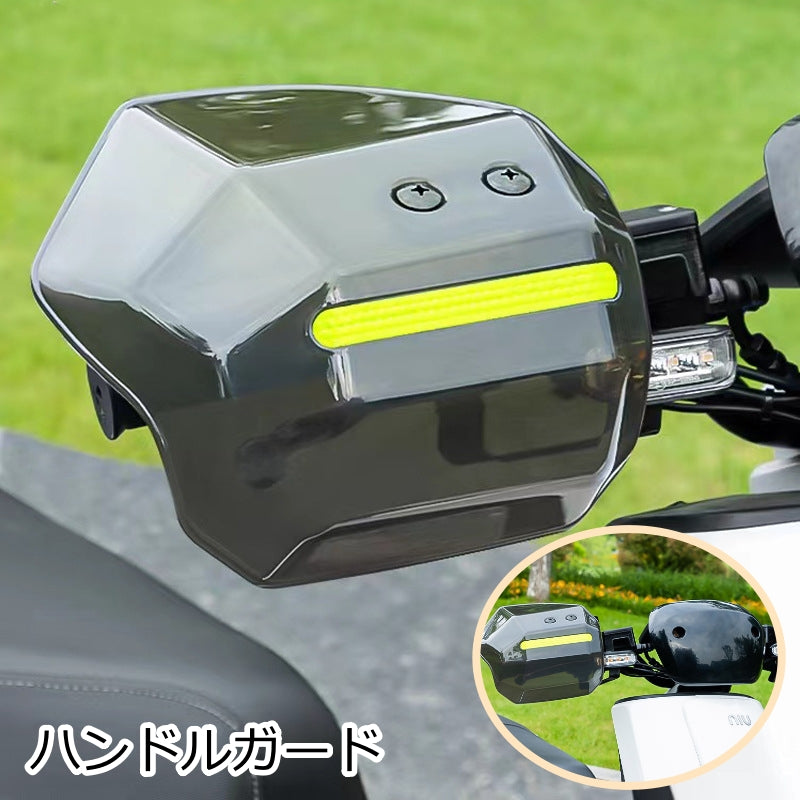 ハンドルガード ナックルガード ハンドガード バイク用 スクーター用 バイク用品 ハンドルカバー ハンドカバー 雨除け 風よけ 防寒 防護 反射テープ付き バイザー
