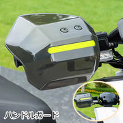 ハンドルガード ナックルガード ハンドガード バイク用 スクーター用 バイク用品 ハンドルカバー ハンドカバー 雨除け 風よけ 防寒 防護 反射テープ付き バイザー