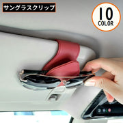 サングラスクリップ メガネホルダー 車載 車用 マグネット PUレザー サンバイザー取り付け カードホルダー 収納 眼鏡 駐車券