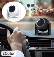車載用ファンヒーター 粘着テープ 貼り付け 360度回転 カーアクセサリー カー用品 車用 12V 暖房 温風 送風 小型 霜取り 曇り止め 除雪 暖かい 冬 ブラック ホワイト 黒 白
