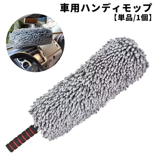 ハンディモップ ホコリ取り 埃取り 単品 1本 車用 商品画像