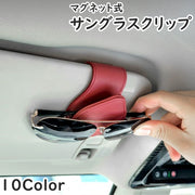 サングラスクリップ サングラスホルダー 磁石 マグネット 車用 カー用品 車載用 カーアクセサリー 収納 挟む 眼鏡 サングラス めがね メガネ 簡単装着 カード 駐車券 シンプル 便利 スタイリッシュ