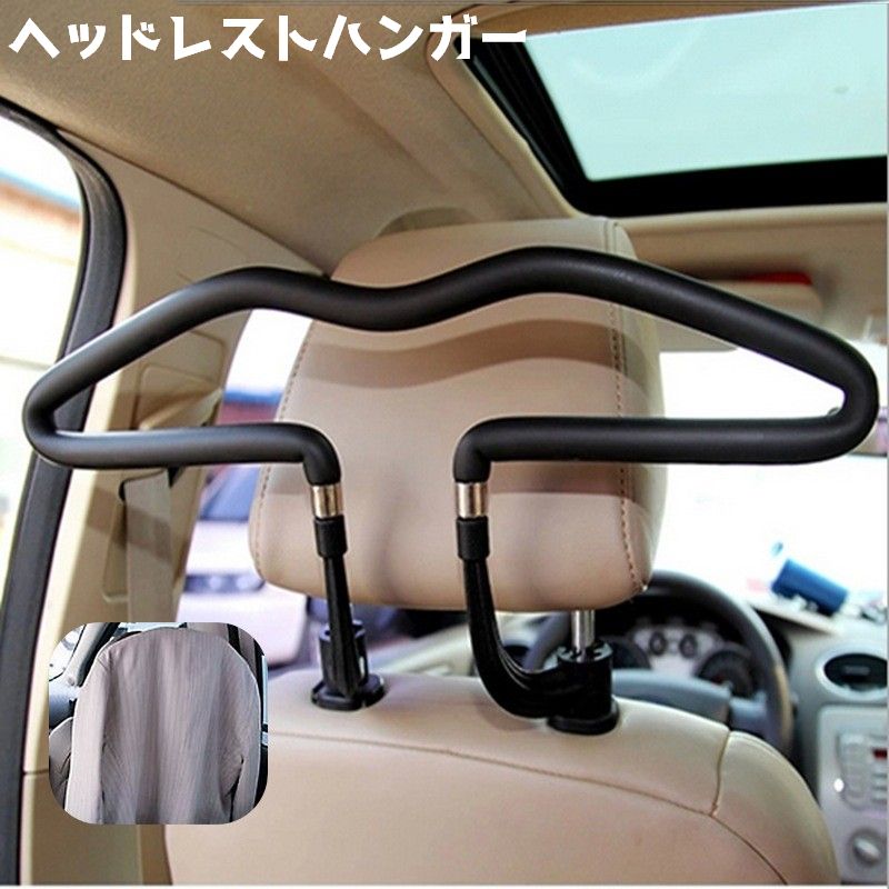 ヘッドレストハンガー 車内収納 車用ハンガー 車載ハンガー 単品 簡単装着 上着掛け ジャケット掛け スーツ掛け 車内 カー用品 車用品 カーアクセサリー