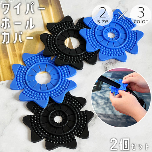 ワイパーホールカバー 2個セット 自動車 カー用品 フロントガラス 穴 商品画像