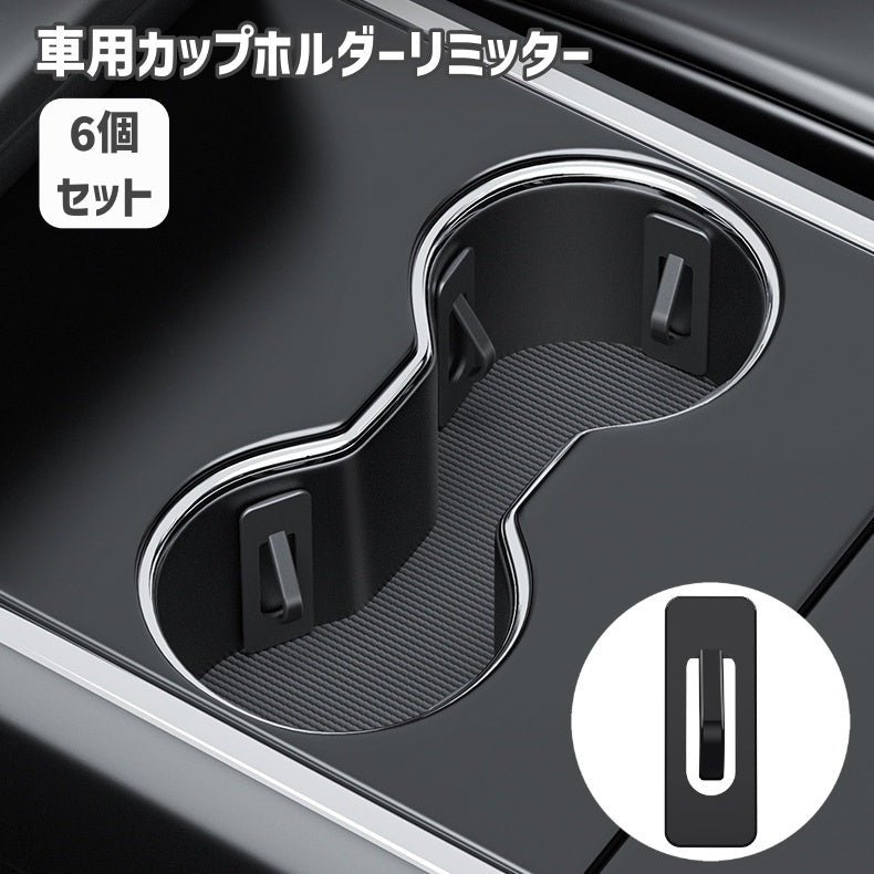 カップホルダーリミッター 6個セット 自動車用品 カー用品 ドリンクホルダー 固定 後付け ポジションリミッター 便利アイテム