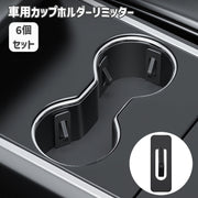 カップホルダーリミッター 6個セット 自動車用品 カー用品 ドリンクホルダー 固定 後付け ポジションリミッター 便利アイテム