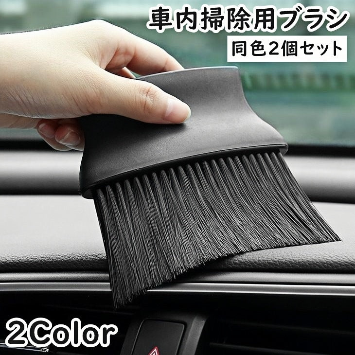車内掃除用ブラシ 同色2個セット 車用ブラシ 隙間ブラシ クリーニングブラシ 掃除ブラシ ディティールブラシ 刷毛 ほこり取り ホコリ エアコン 吹き出し口 カー用品 クリーニング クリーナー 便利