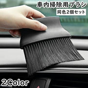 車内掃除用ブラシ 同色2個セット 車用ブラシ 隙間ブラシ クリーニングブラシ 掃除ブラシ ディティールブラシ 刷毛 ほこり取り ホコリ エアコン 吹き出し口 カー用品 クリーニング クリーナー 便利