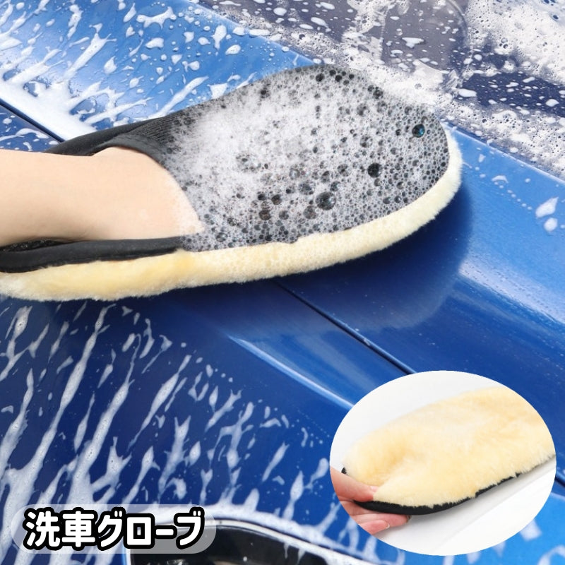 洗車グローブ 洗車スポンジ 洗車用グローブ 洗車手袋 洗車用手袋 洗車用品 カー用品 車用品 バイク用品 手洗い ハンドモップ 洗車 ワックスがけ 傷防止