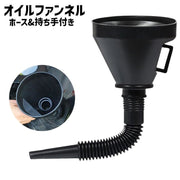オイルファンネル 単品 1個 漏斗 ロート じょうご 広口 伸縮 ホース付き チューブ付き 車用品 カー用品 工具 車 バイク オートバイ メンテナンス用品 液体 移し替え 転送 移送 こぼれ防止 ウォッシャー液 オイル 便利 黒 ブラック