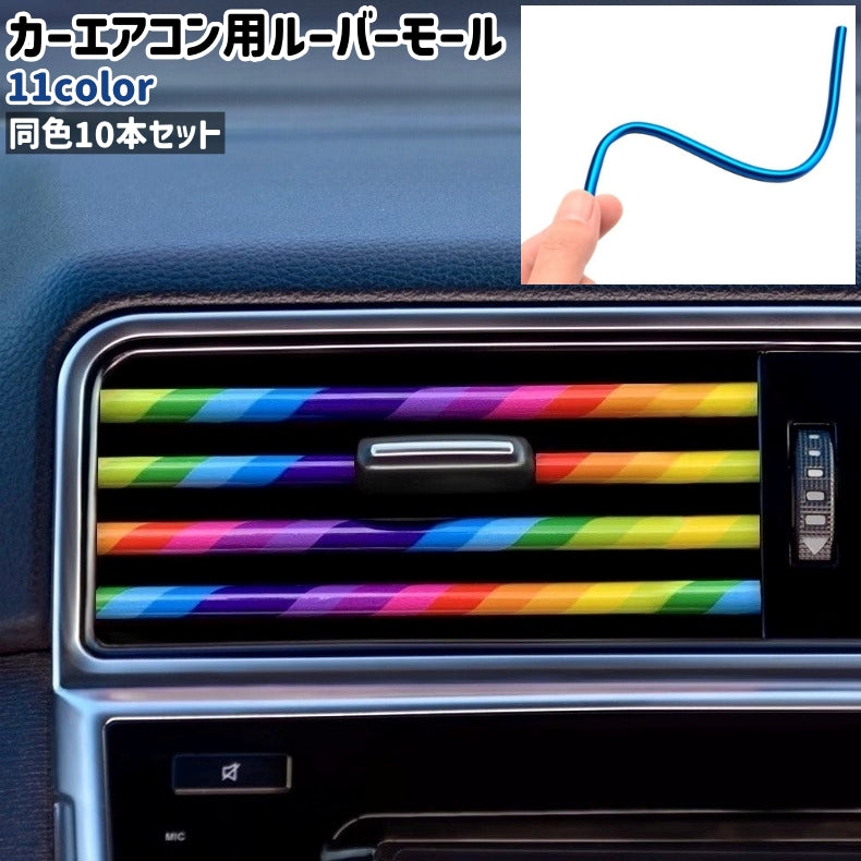 カーエアコン用ルーバーモール 10本セット 10本入り カット可能 シンプル おしゃれ カラバリ豊富 車 自動車 車内 カーエアコン 吹き出し ルーバー インテリアパネル 装飾 ドレスアップ デコレーション 車用品 カー用品