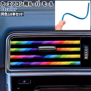 カーエアコン用ルーバーモール 10本セット 10本入り カット可能 シンプル おしゃれ カラバリ豊富 車 自動車 車内 カーエアコン 吹き出し ルーバー インテリアパネル 装飾 ドレスアップ デコレーション 車用品 カー用品