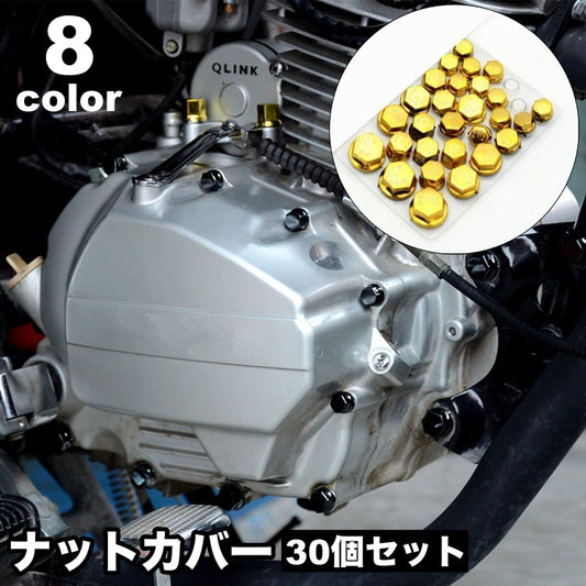 ナットカバー 30個セット ボルトキャップカバー ねじナットカバーキャップ バイク オートバイ 商品画像