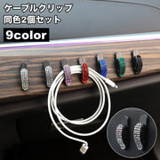 ケーブルクリップ ケーブルホルダー 2個セット ケーブル固定具 コードフック 固定 収納 整理 コード止め 充電器 イヤホン 簡単取付 簡単装着 車内用 デスク オフィス キッチン カー用品 車用品