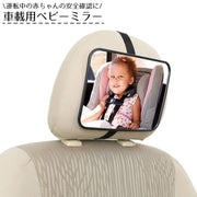 車用ベビーミラー 車内ミラー インサイトミラー 赤ちゃん 子供 アクリル鏡面 後部座席 ヘッドレスト 後ろ向きチャイルドシート