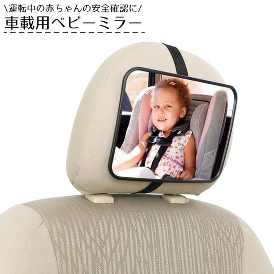 車用ベビーミラー 車内ミラー インサイトミラー 赤ちゃん 子供 アクリル鏡面 商品画像