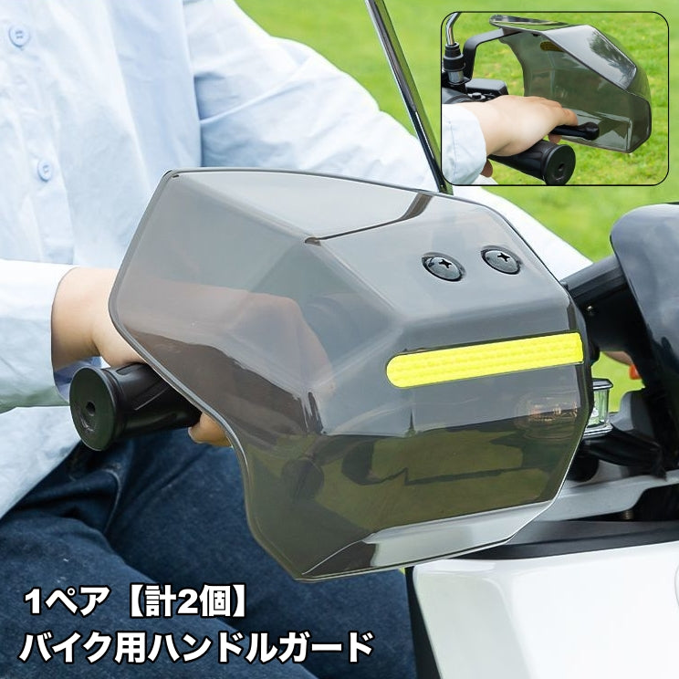ハンドルガード バイク用 スクーター用 ナックルガード ハンドルカバー ハンドカバー 雨除け 風よけ 防寒 防護 反射テープ付き バイザー シェルター 左右セット シンプル バイクグッズ