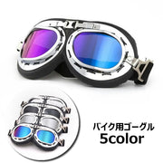 バイクゴーグル スポーツゴーグル バイク用品 オートバイ オフロード 防風 レトロ調デザイン ビンテージ風 ヘルメット装飾 紫外線対策 メガネ