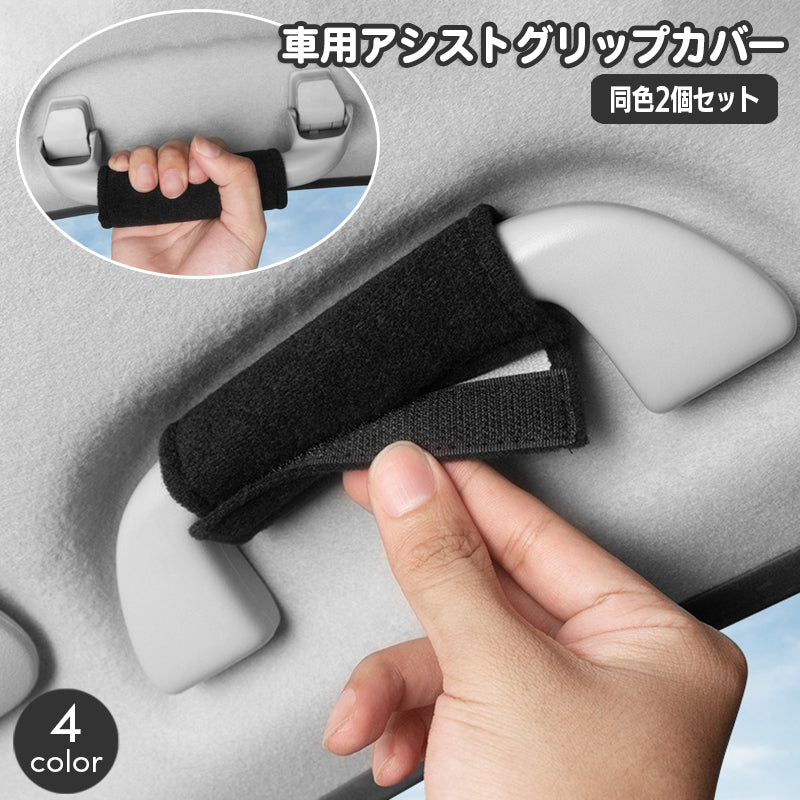 車用アシストグリップカバー 同色2個セット 車載 カー用品 取っ手カバー 助手席 後部座席 運転席 面ファスナー 簡単取り付け 汚れ防止 汎用 シンプル 便利 ドライブ