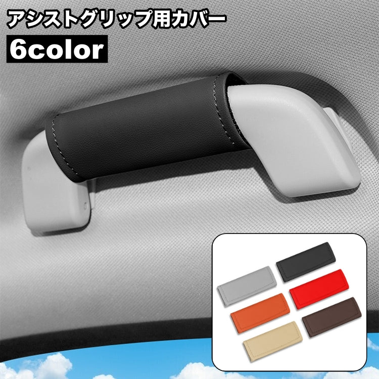 アシストグリップ用カバー 単品 持ち手カバー カー用品 助手席 後部座席 内装 車用 カスタム ドレスアップ シンプル おしゃれ 汚れ防止 傷防止 保護 面ファスナー マジック テープ 簡単取り付け