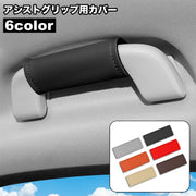 アシストグリップ用カバー 単品 持ち手カバー カー用品 助手席 後部座席 内装 車用 カスタム ドレスアップ シンプル おしゃれ 汚れ防止 傷防止 保護 面ファスナー マジック テープ 簡単取り付け
