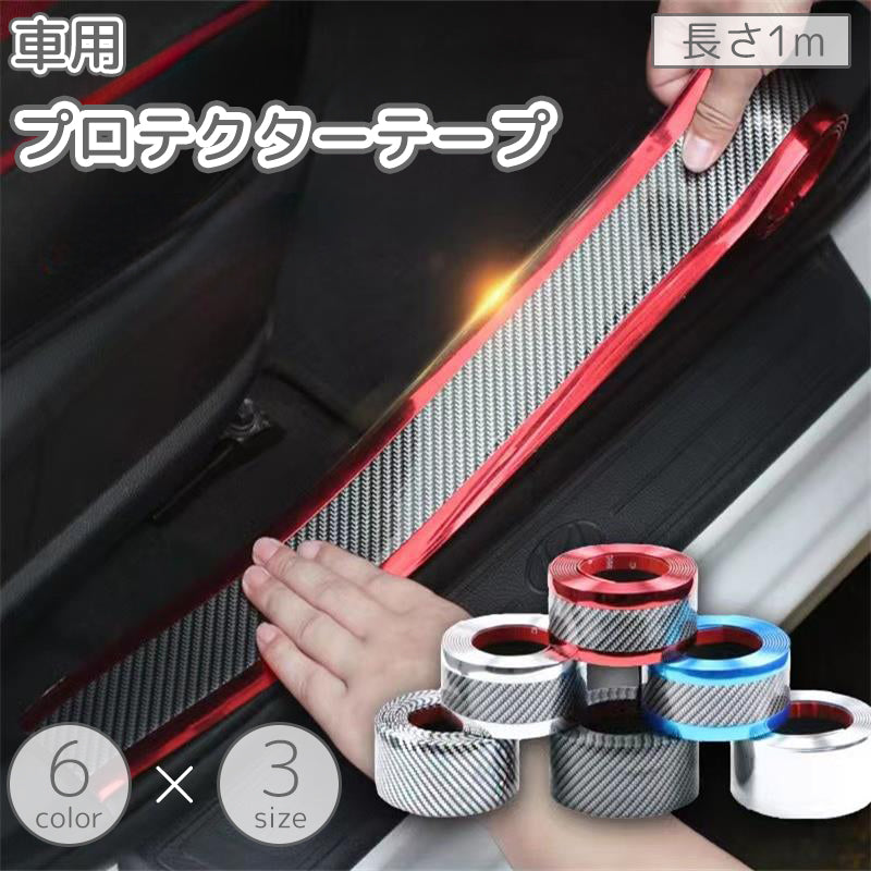 車用プロテクターテープ プロテクターフィルム 傷防止テープ 1m ドア サイドステップ 保護 ガード カーボン調 ドレスアップ ボディ 内装 カー用品 かっこいい おしゃれ