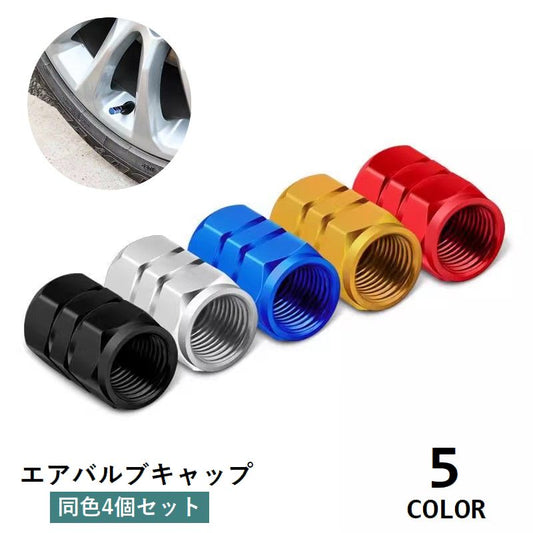 エアバルブキャップ 4個セット タイヤバルブキャップ 車用 カー用品 バルブカバー 商品画像