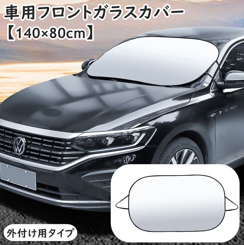 フロントガラスカバー 外付け用 フロントガラスシート サンシェード バンド 車用 140×80cm 折りたたみ フロント カー用品 車用品 日除け 日焼け対策 紫外線対策 凍結 雪除け 露防止 遮光 暑さ対策 車 フロントガラス 収納 保護カバー 簡単装着
