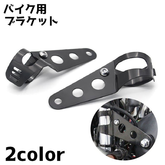 ブラケット バイク オートバイ バイク用品 カー用品 ヘッドライト 商品画像