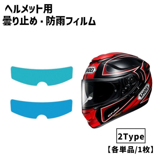 曇り止めフィルム 単品 1枚 防雨フィルム ヘルメット用 防水 商品画像
