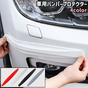 車用バンパープロテクター バンパーガード カーボン柄 カーボン調 シンプル 車 自動車 フロントバンパー リアバンパー 傷 保護 ガード 車用品 カー用品 黒 白 グレー 赤