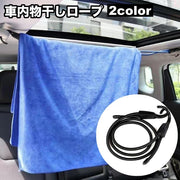 物干しロープ フック式 車内 1.5m ロープ ゴム紐 カーアクセサリー カー用品 車 洗濯ロープ 洗濯用品 旅行用品 便利 お出かけ 雑貨
