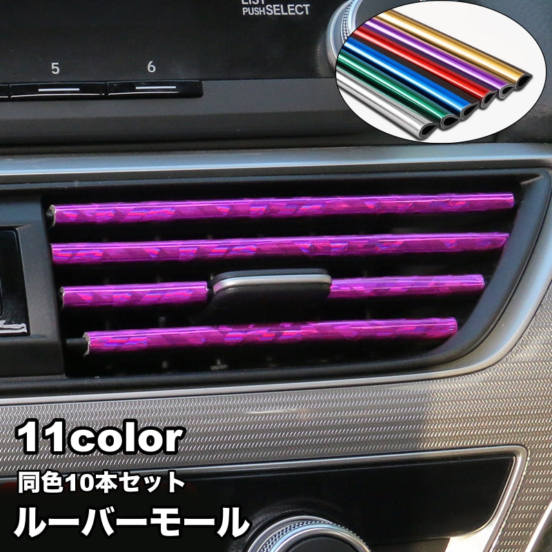ルーバーモール 10本セット 車内 装飾 インテリアパネル インテリアモール 車用品 内装パーツ エアコン 吹き出し口 光沢 おしゃれ かっこいい 可愛い カーインテリア デコレーション カー用品 車載