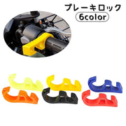ブレーキロック ブレーキ ストッパー 単品 1個 バイク オートバイ グリップロック ハンドル 駐車場 坂道駐車時 積み下ろし メンテナンス