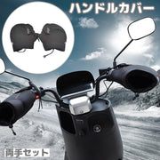 ハンドルカバー 両手セット バイク 原付 スクーター オートバイ 手袋 厚手 風よけ 防風 防寒 防水 反射 寒さ対策 暖かい あったか ウォーマー 寒さよけ グローブ 通勤 通学