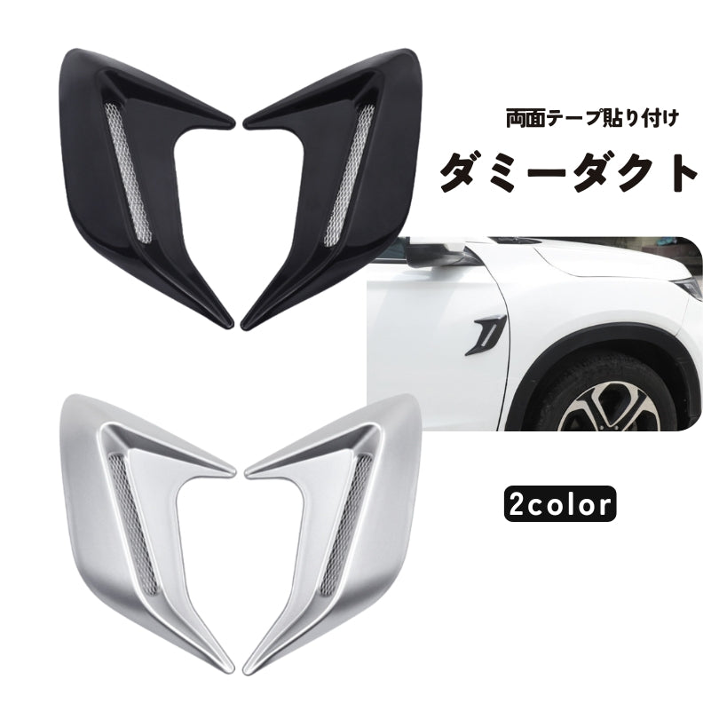 ダミーダクト 左右セット シャークダクト エアロ ダミーフェンダーダクト サイド フェンダー サイドダクト エアダクト 貼るだけ ドレスアップ 愛車 高級感 汎用タイプ 簡単取り付け 車用品 カー用品