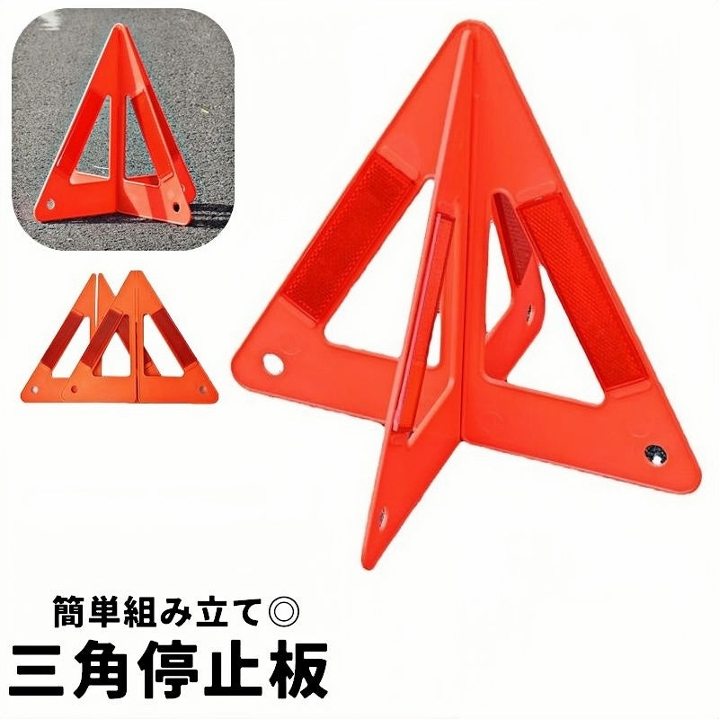 三角停止板 三角表示板 デルタサイン 停止表示板 反射警告 反射板 警告フレーム 組み立て式 カー用品 車用品 緊急用 セーフティ 安全対策