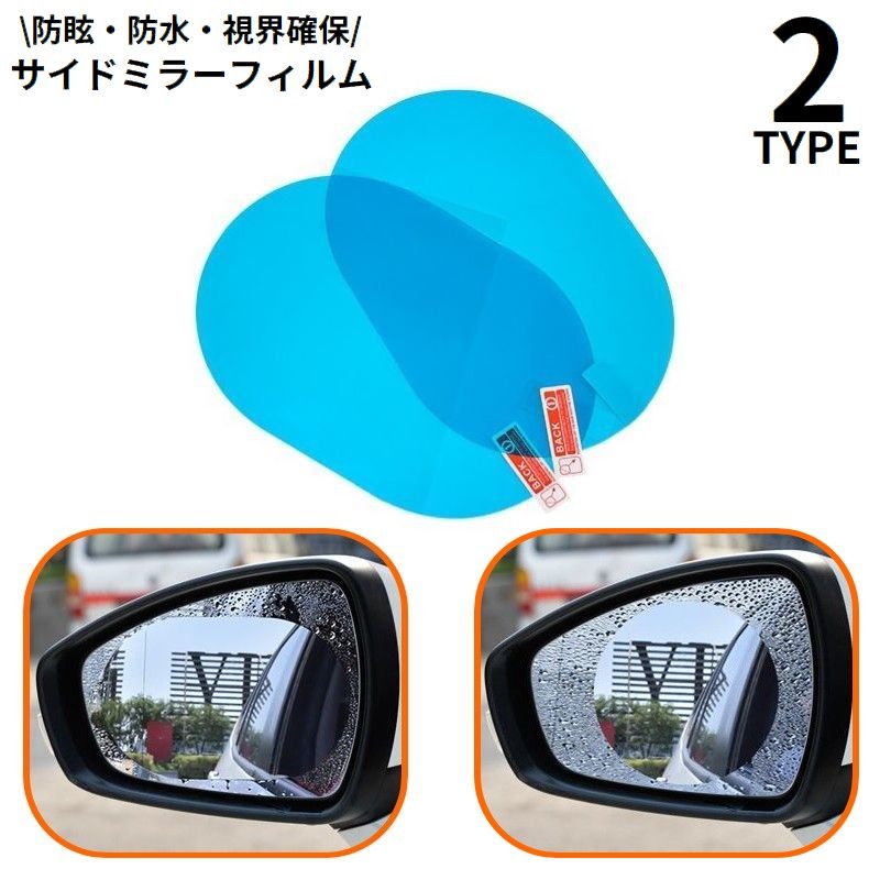 サイドミラーフィルム ドアミラーフィルム 防水フィルム 乗用車用 車用品 カーアクセサリー 大きめ 撥水 防油 曇り止め 防眩フィルム 防滴 視界確保 雨天対策 視界クリア ミラーが見やすい 夜間走行対策