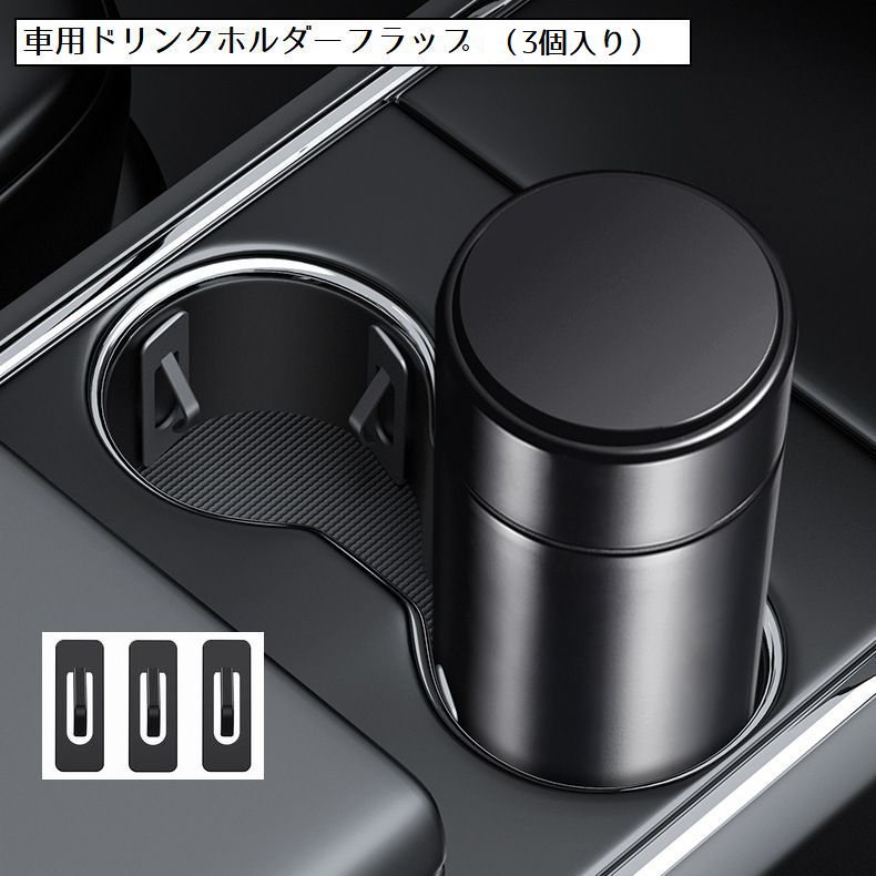 ドリンクホルダー フラップ 車用品 カー用品 3個入り 転倒防止 商品画像