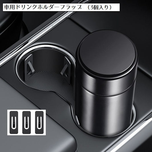 ドリンクホルダー フラップ 車用品 カー用品 3個入り 転倒防止 商品画像