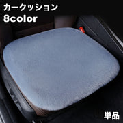 カークッション 単品 カーシート 自動車 車内用品 座布団 ストラップ付 ふかふか あったか 座り心地抜群 シンプル 無地 カー用品