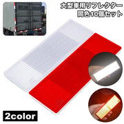 リフレクター 10個セット 反射ステッカー 反射板 両面テープ 汎用 大型車用 トラック トレーラー トラクター バス 後部 リア 追突対策