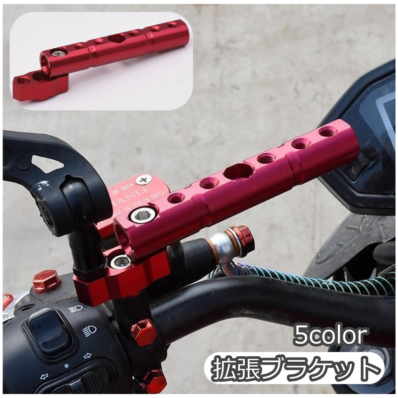 拡張ブラケット クランプバー バイク用 バイク用品 バイクアクセサリー バイクパーツ ハンドル延長バー 拡張 装着簡単 便利 汎用