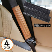 シートベルトカバー2本セット ショルダーパッド クッション 肩当て キルティングレザー調 車 カー用品 内装 カスタム 擦れ軽減