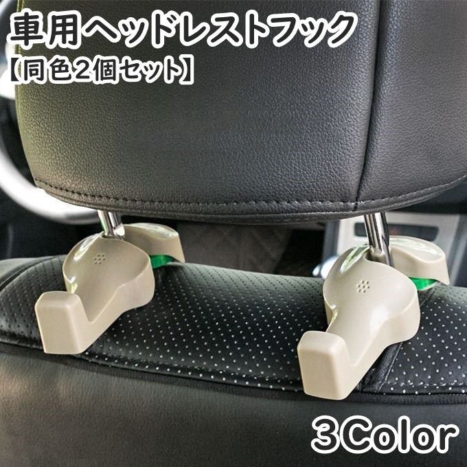 ヘッドレストフック 同色2個セット 車用 カー用品 シートフック カーフック ペットボトルホルダー ドリンクホルダー ホルダー 車載ホルダー 荷物掛け カーアクセサリー 車内収納 シンプル フック 引っ掛け ゴミ袋 鞄 カバン掛け 買い物袋 後部座席用 簡単 便利